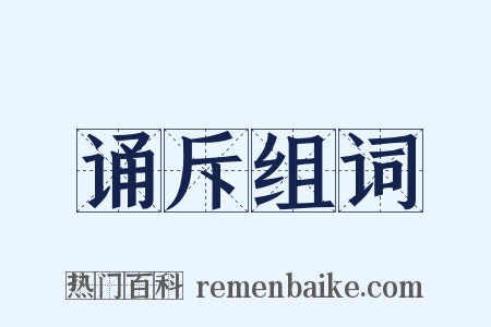 诵斥组词是什么意思的图片